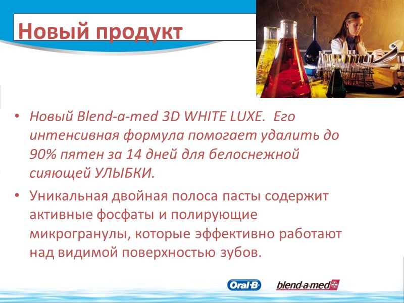 Новый продукт Новый Blend-a-med 3D WHITE LUXE.  Его интенсивная формула помогает удалить до